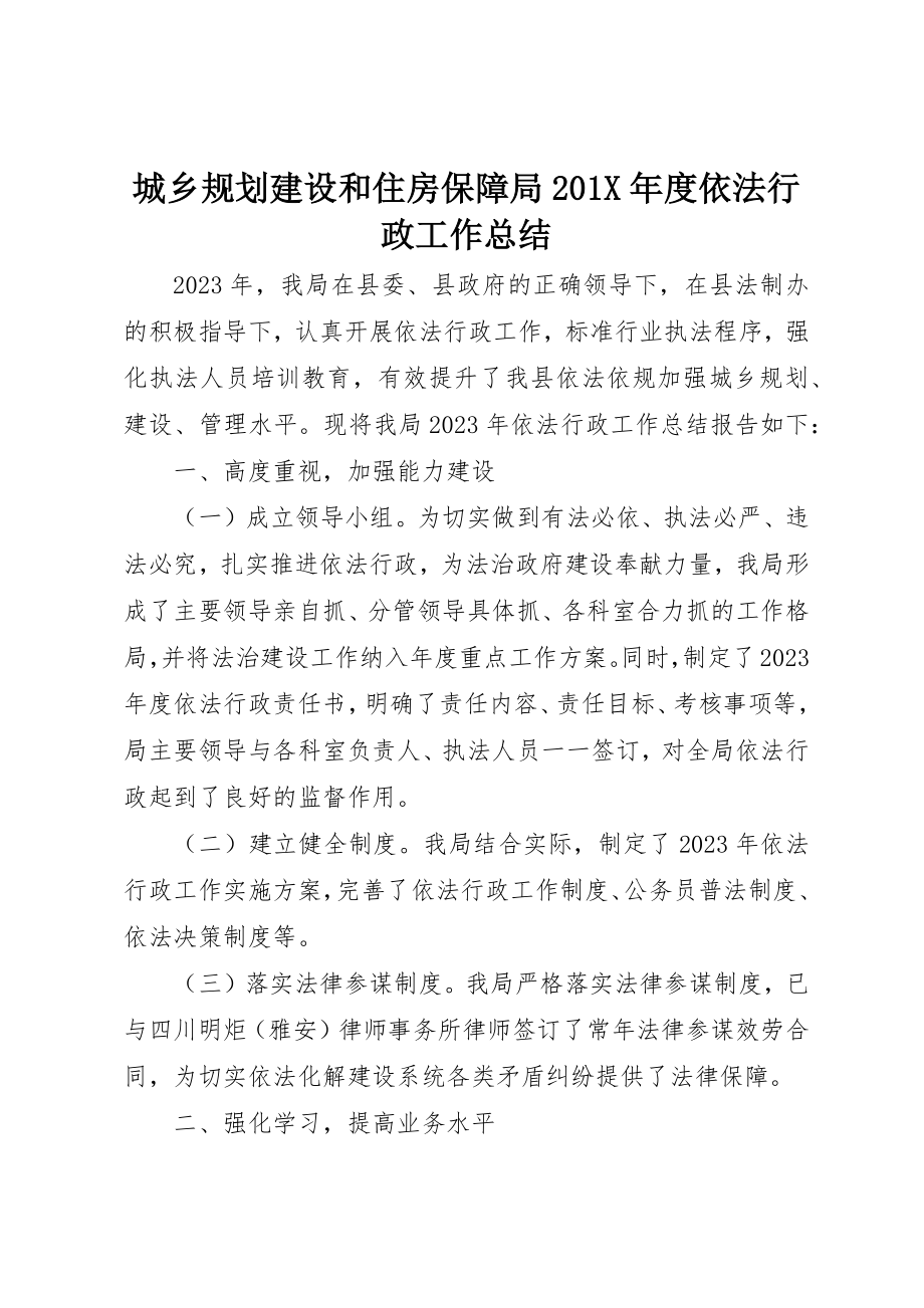 2023年城乡规划建设和住房保障局201X年度依法行政工作总结.docx_第1页