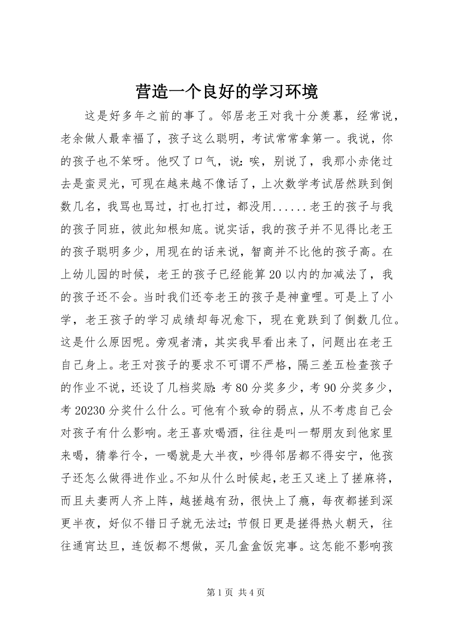 2023年营造一个良好的学习环境.docx_第1页