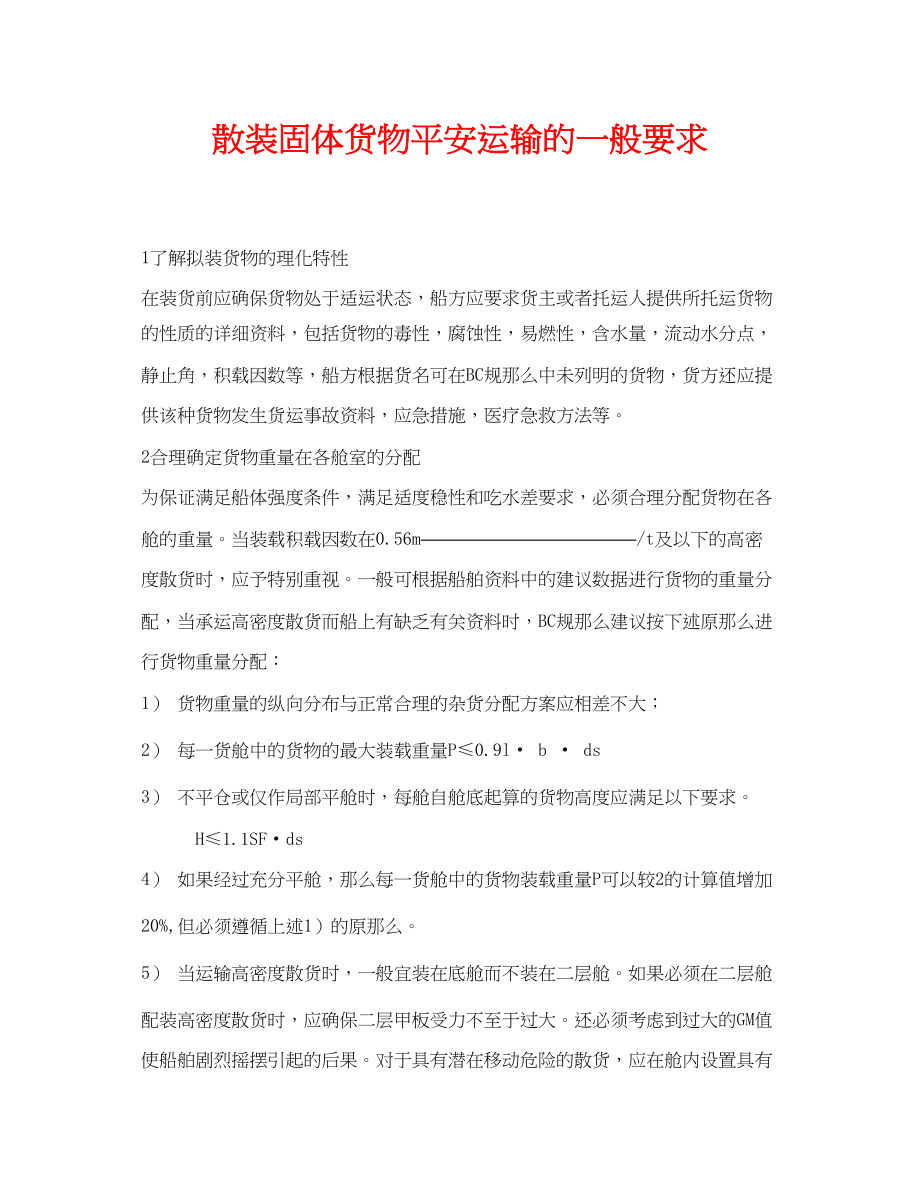 2023年《安全环境环保技术》之散装固体货物安全运输的一般要求.docx_第1页