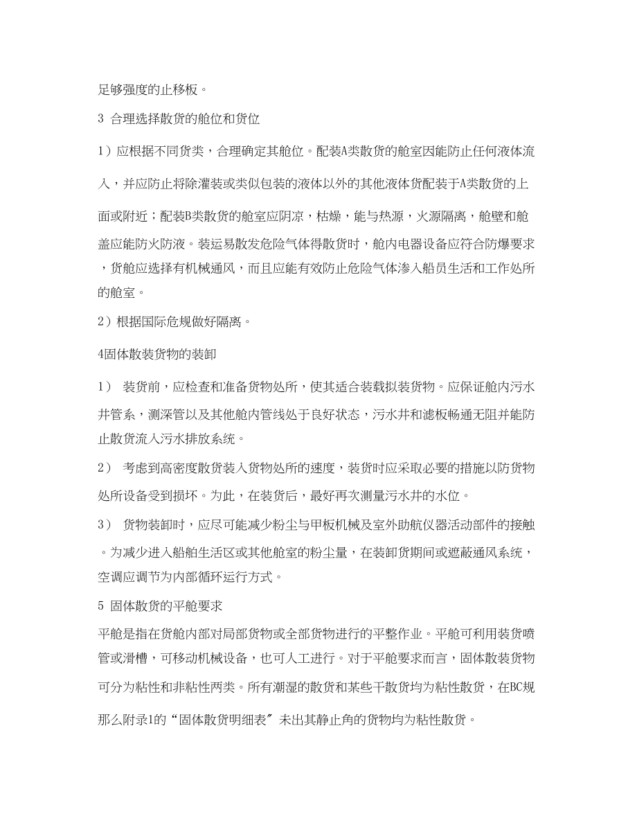 2023年《安全环境环保技术》之散装固体货物安全运输的一般要求.docx_第2页