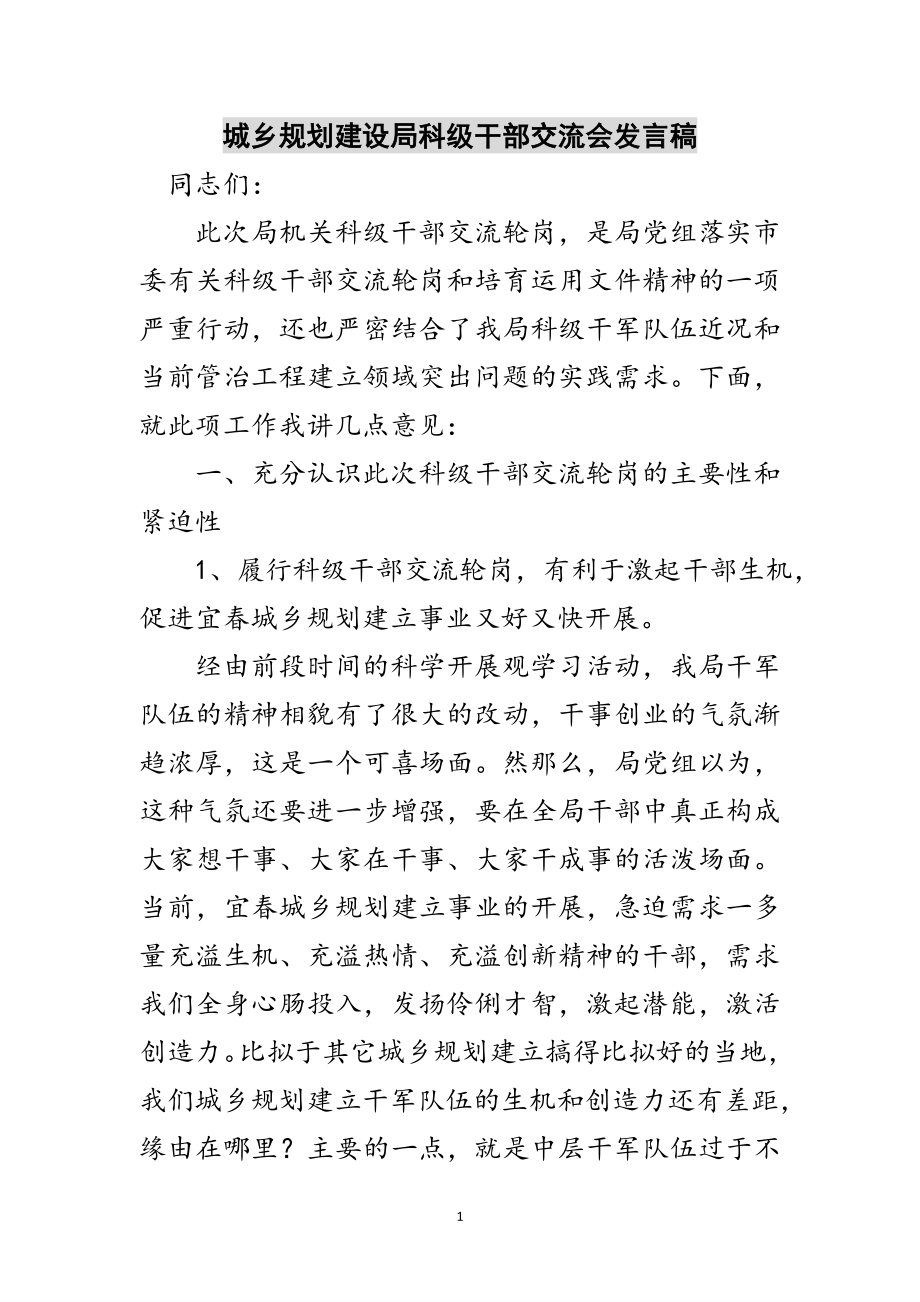 2023年城乡规划建设局科级干部交流会发言稿范文.doc_第1页