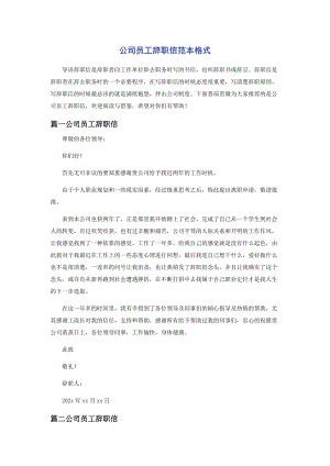 2023年公司员工辞职信范本格式.docx