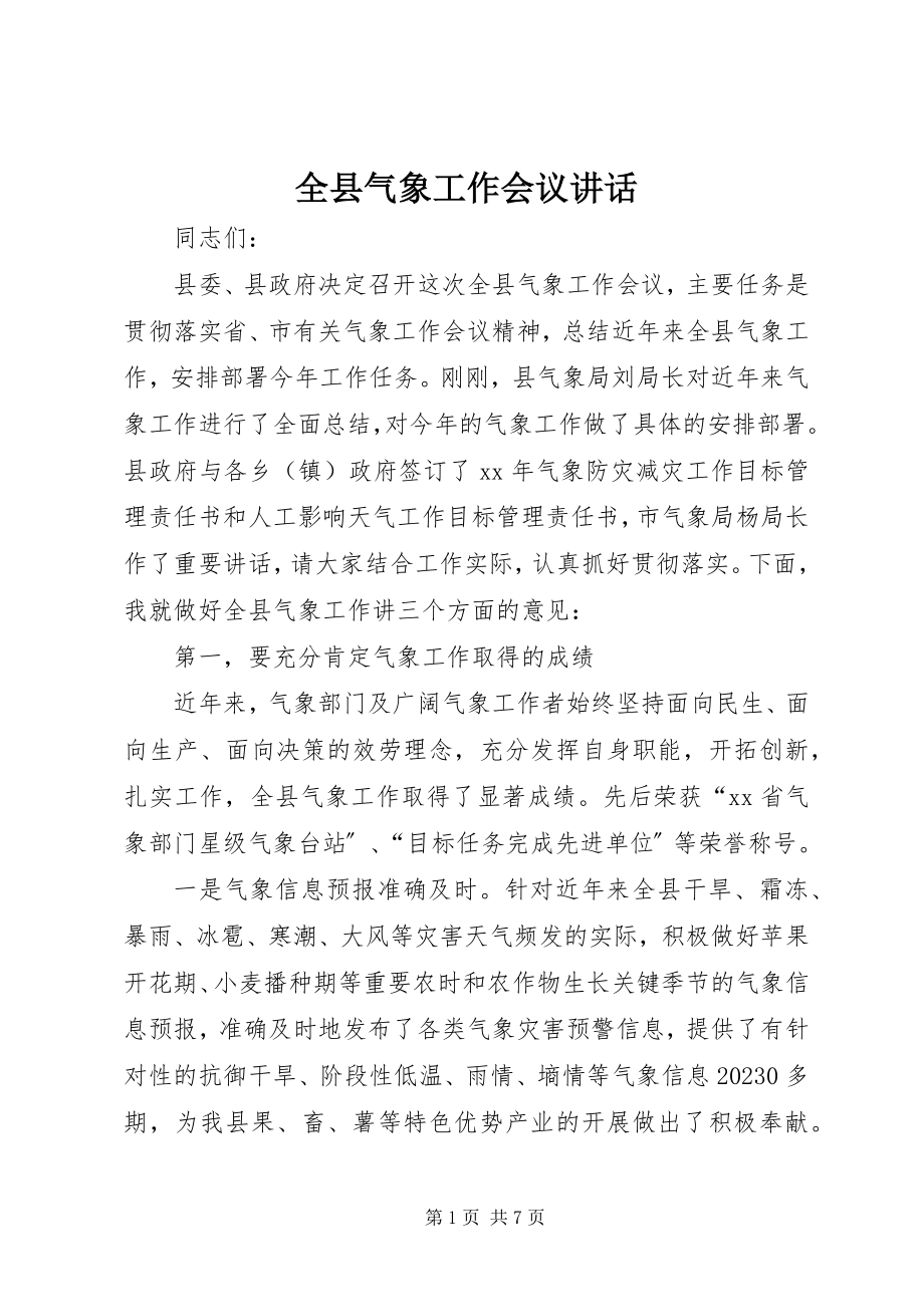 2023年全县气象工作会议致辞.docx_第1页