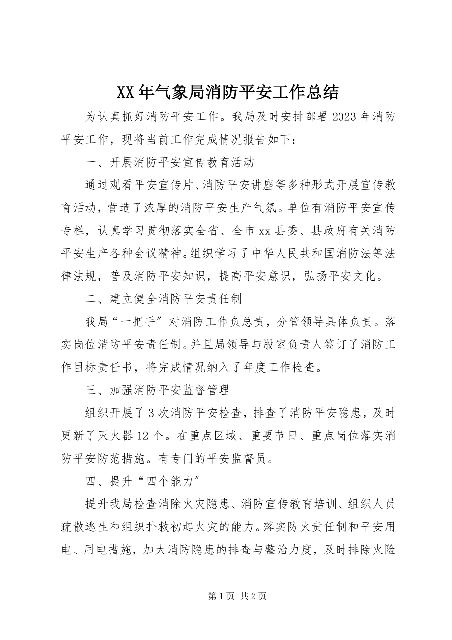 2023年气象局消防安全工作总结.docx_第1页