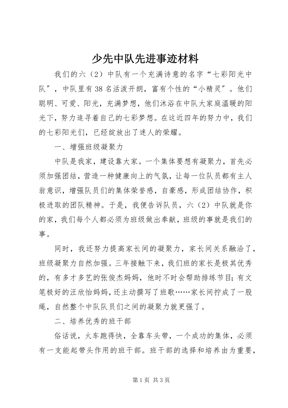 2023年少先中队先进事迹材料.docx_第1页