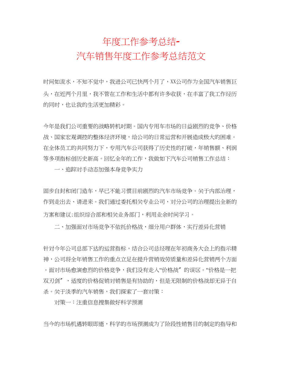 2023年度工作总结汽车销售度工作总结范文.docx_第1页