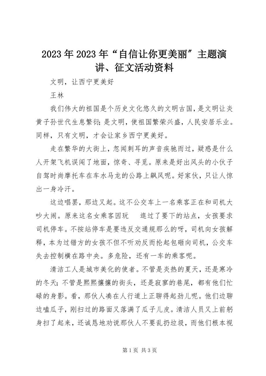 2023年“自信让你更美丽”主题演讲、征文活动资料.docx_第1页