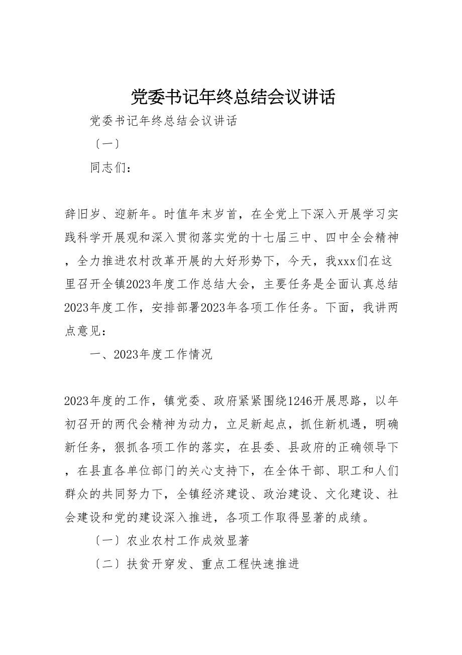 2023年党委书记年终总结会议致辞.doc_第1页