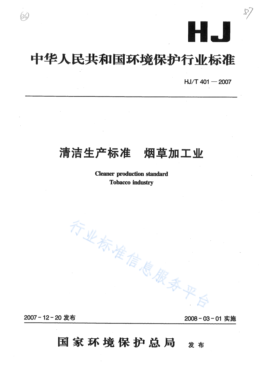 HJ∕T 401-2007 清洁生产标准 烟草加工业.pdf_第1页