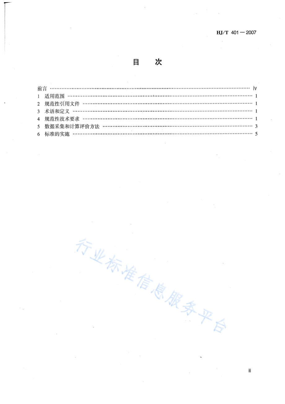 HJ∕T 401-2007 清洁生产标准 烟草加工业.pdf_第2页