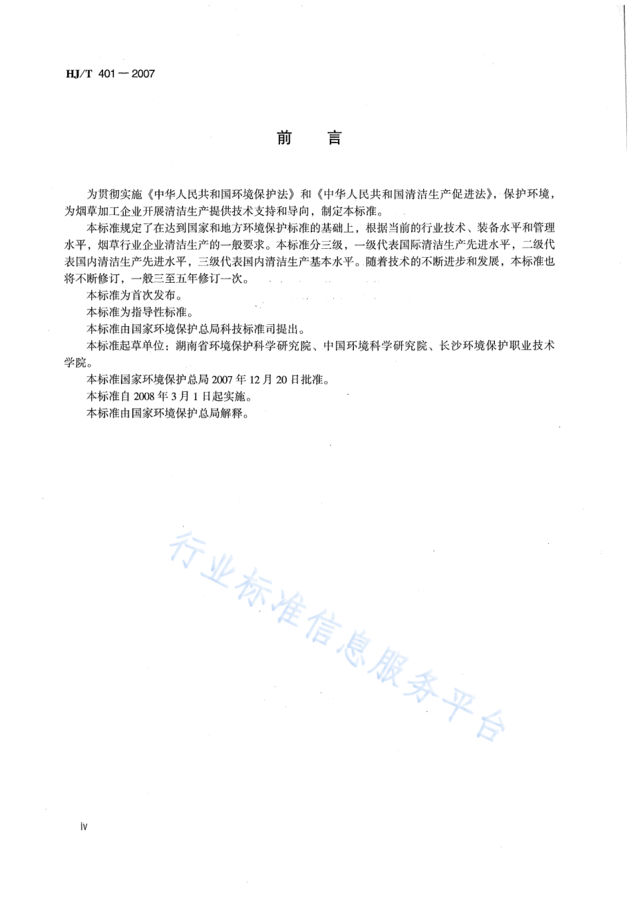 HJ∕T 401-2007 清洁生产标准 烟草加工业.pdf_第3页