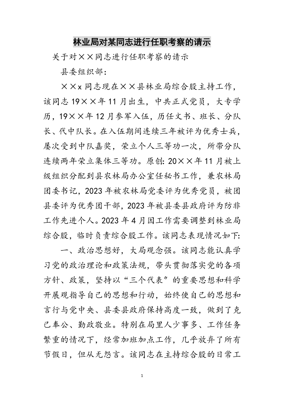 2023年林业局对某同志进行任职考察的请示范文.doc_第1页