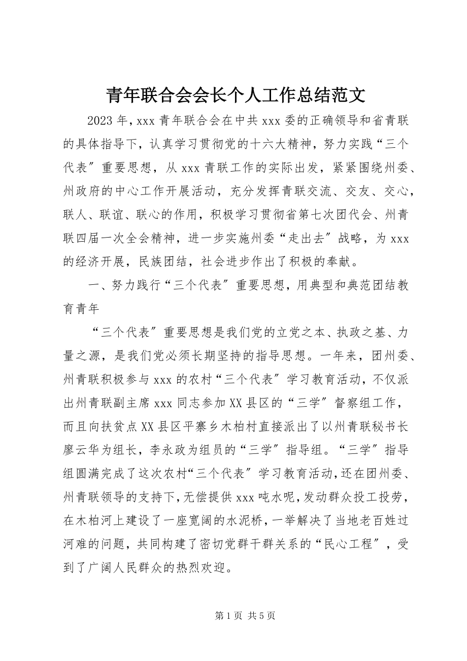 2023年青年联合会会长个人工作总结.docx_第1页