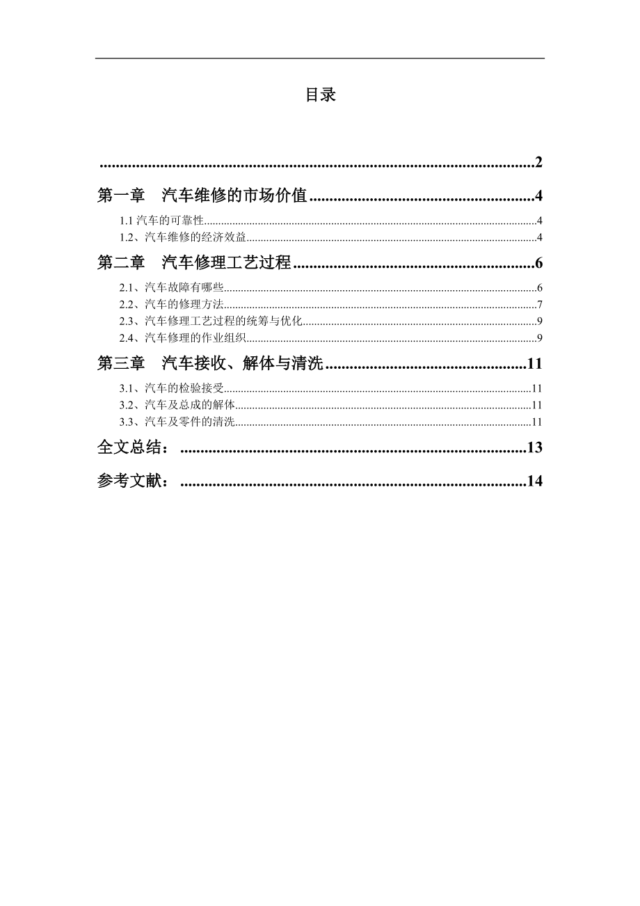 2023年汽车修理工艺流程及作业组织.doc_第3页