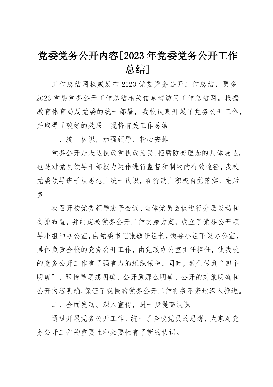 2023年党委党务公开内容某年党委党务公开工作总结.docx_第1页