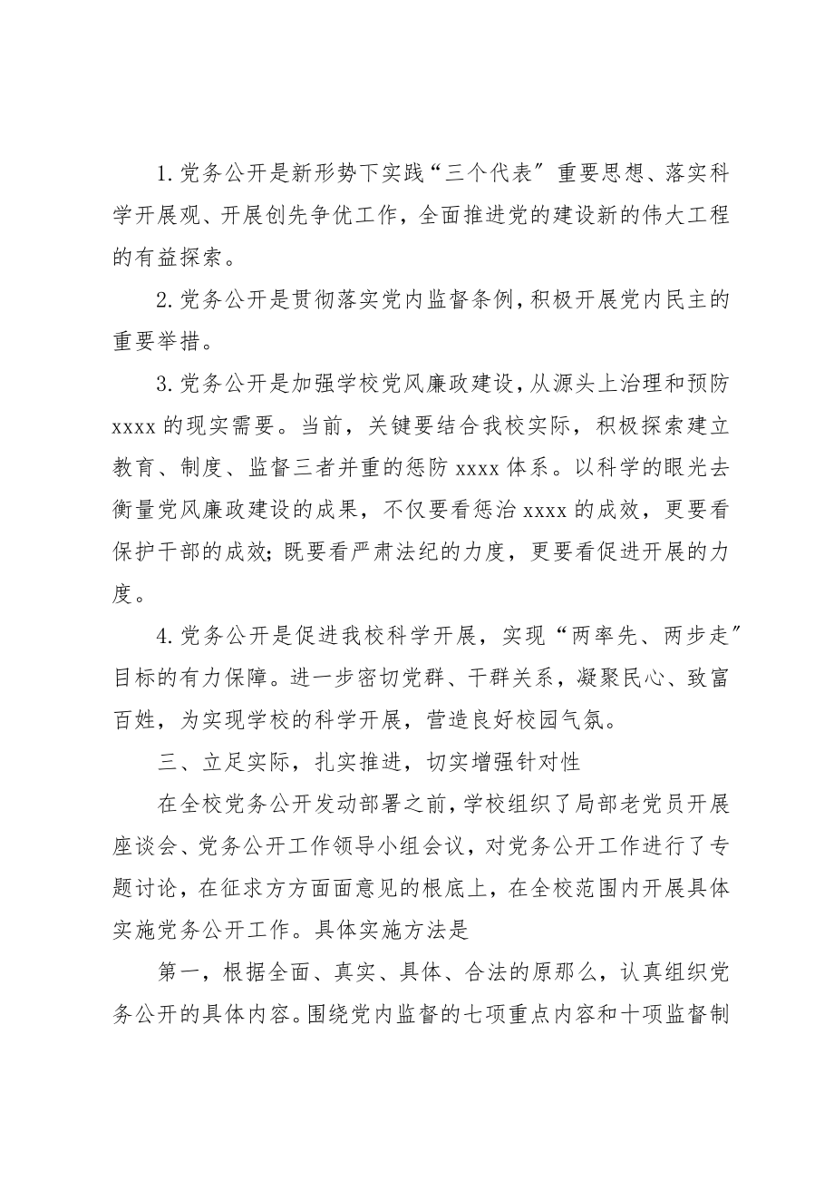 2023年党委党务公开内容某年党委党务公开工作总结.docx_第2页