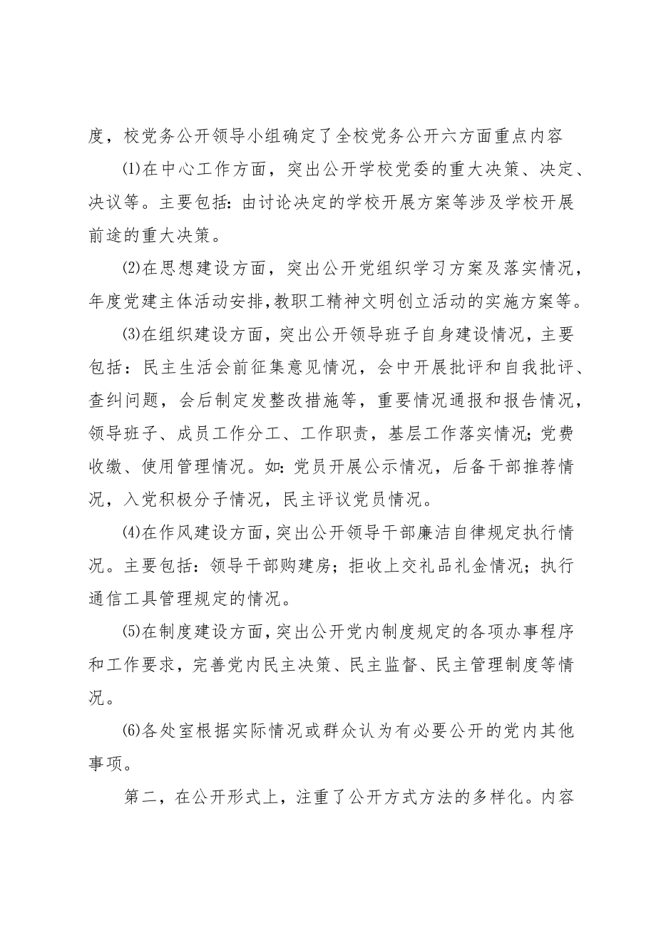 2023年党委党务公开内容某年党委党务公开工作总结.docx_第3页