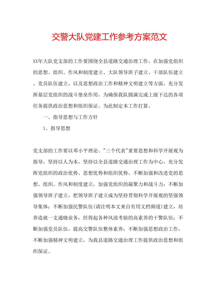 2023年交警大队党建工作计划范文.docx_第1页