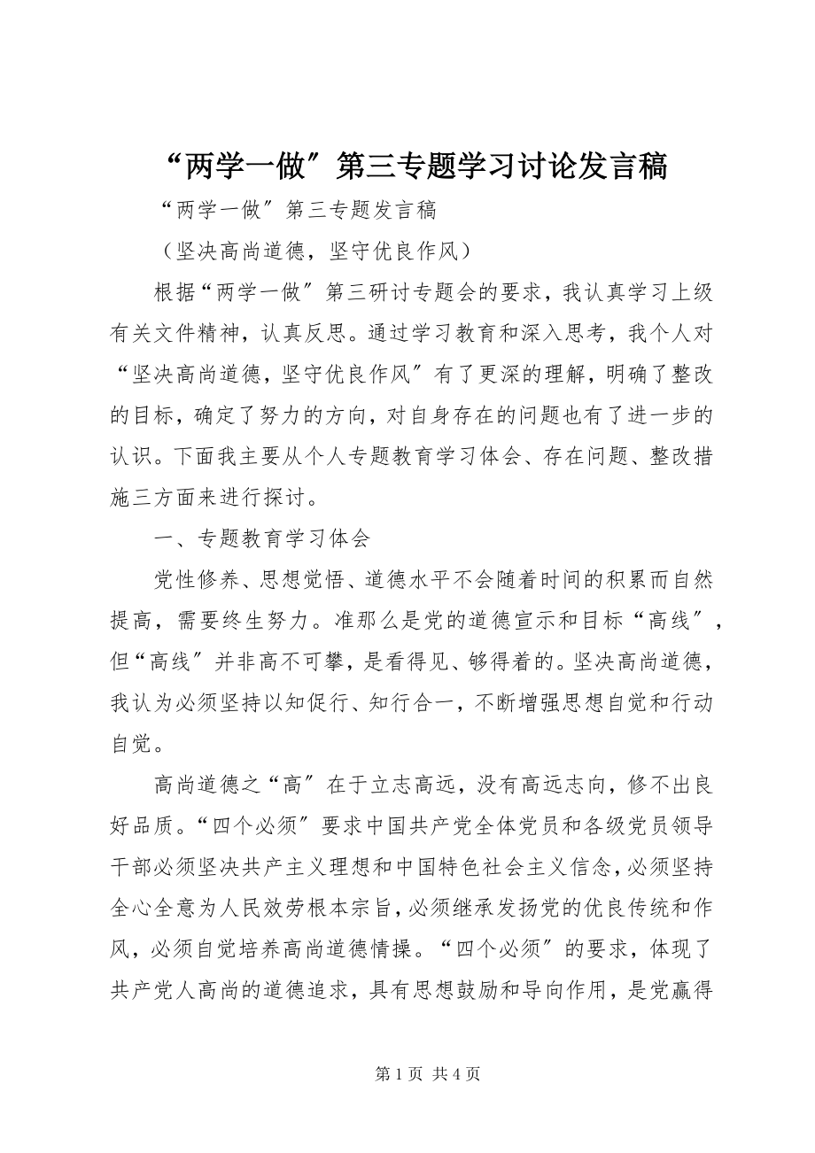 2023年两学一做第三专题学习讨论讲话稿.docx_第1页