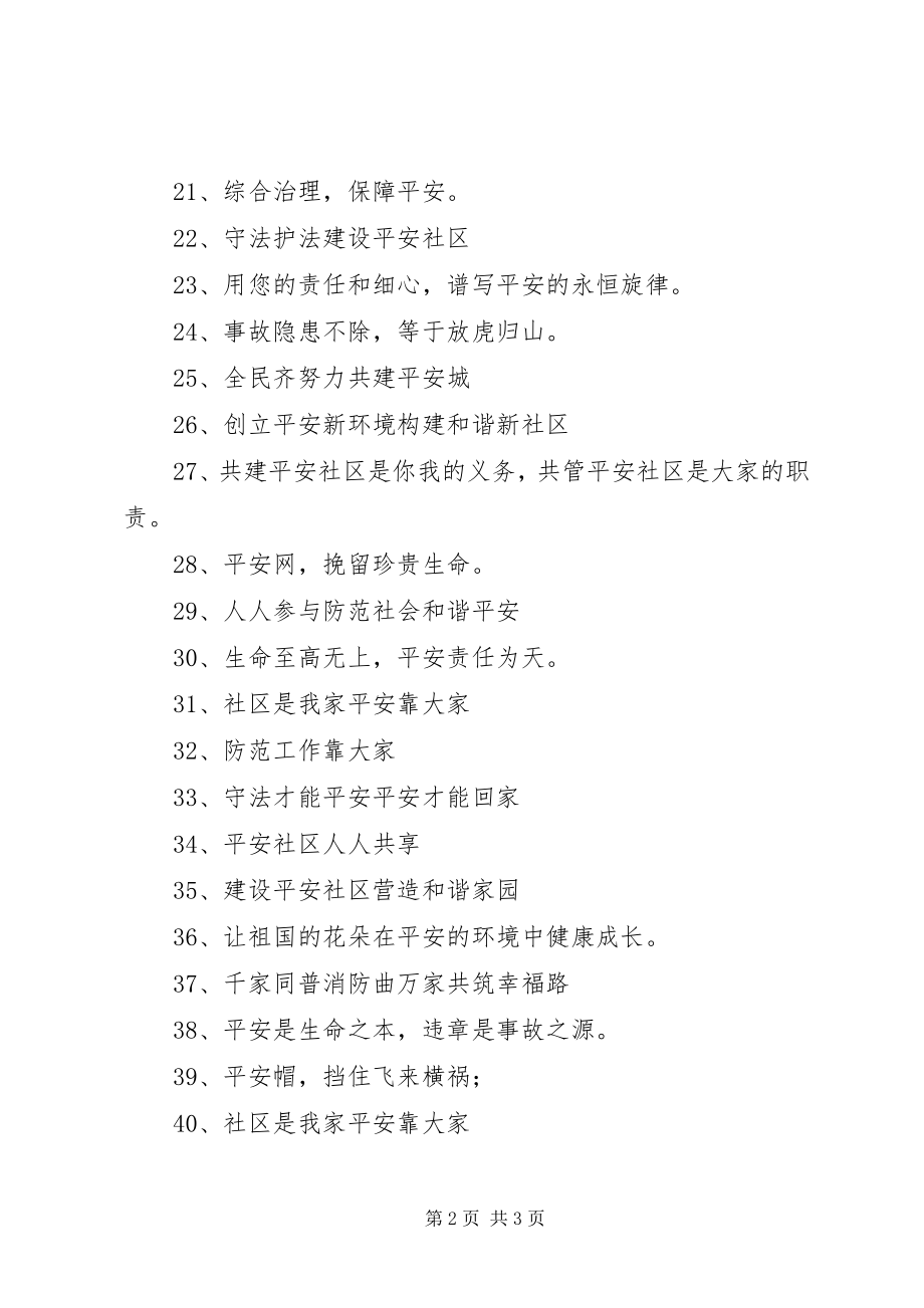 2023年小区安全宣传标语.docx_第2页