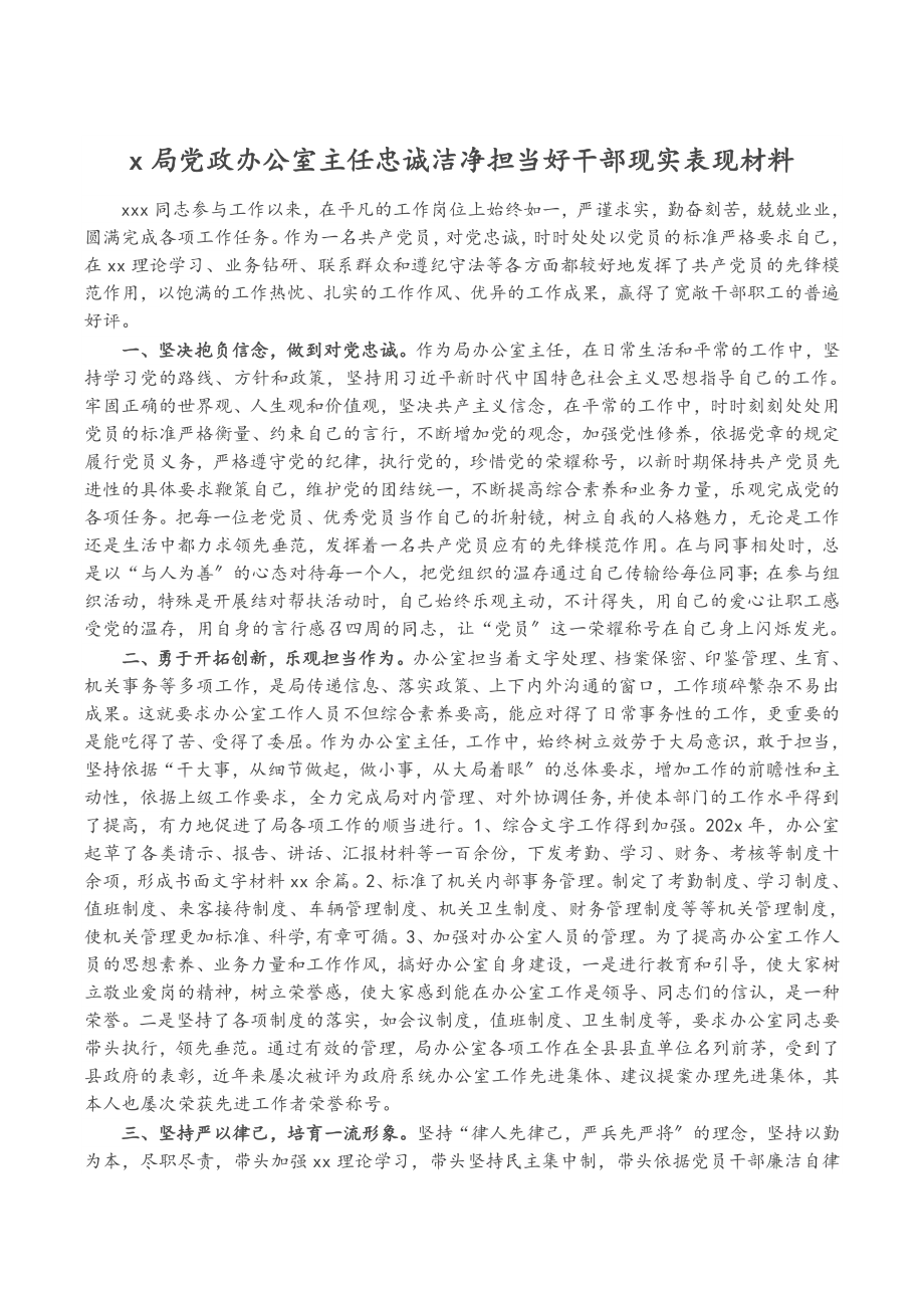 2023年X局党政办公室主任忠诚干净担当好干部现实表现材料.doc_第1页