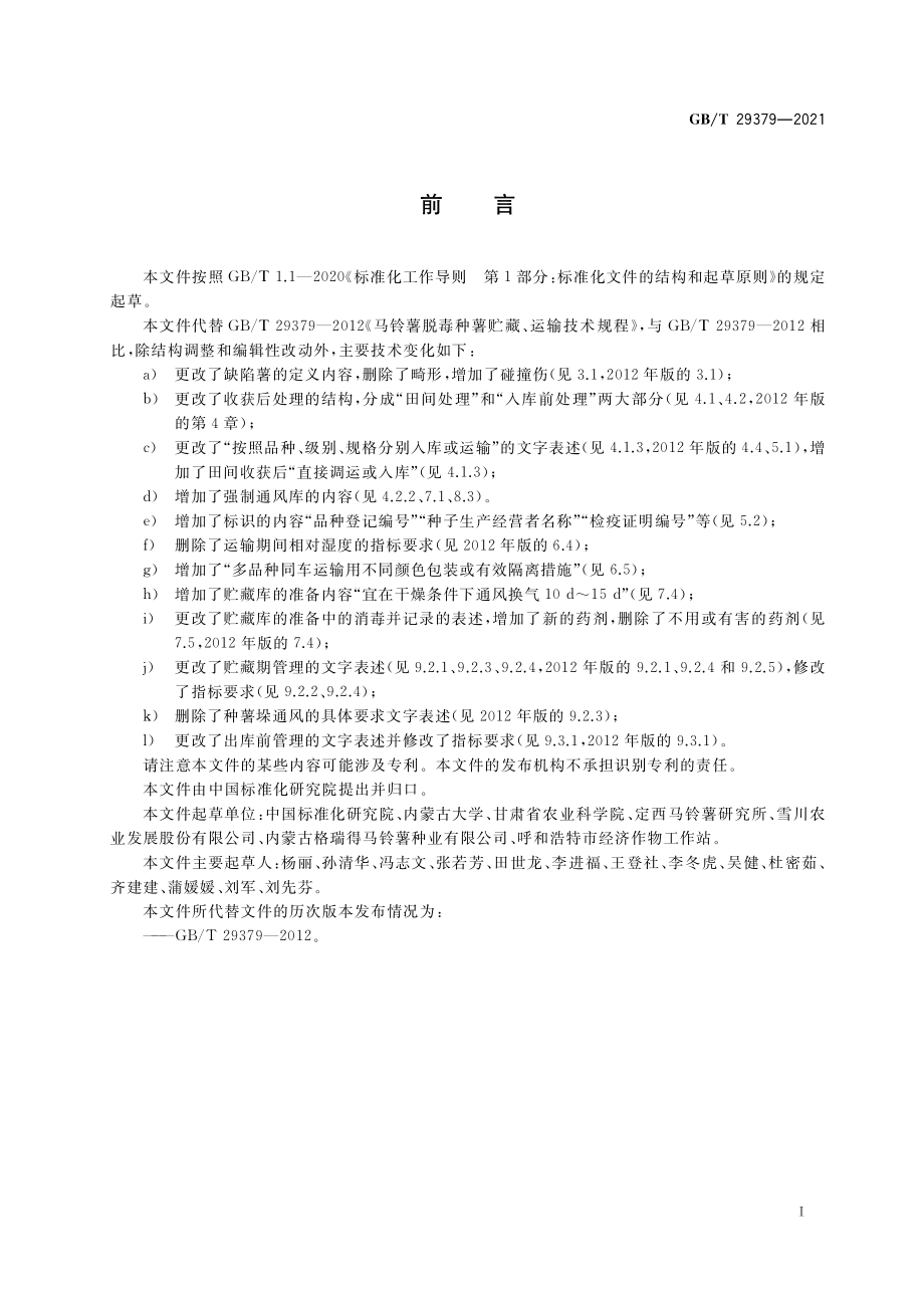 GB∕T 29379-2021 马铃薯脱毒种薯贮藏、运输技术规程.pdf_第2页