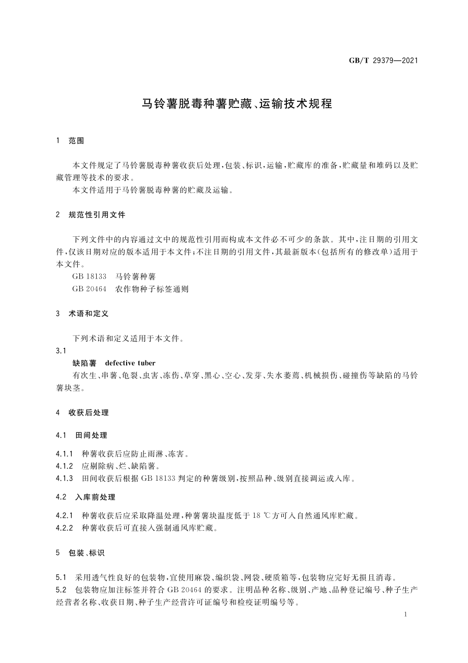 GB∕T 29379-2021 马铃薯脱毒种薯贮藏、运输技术规程.pdf_第3页