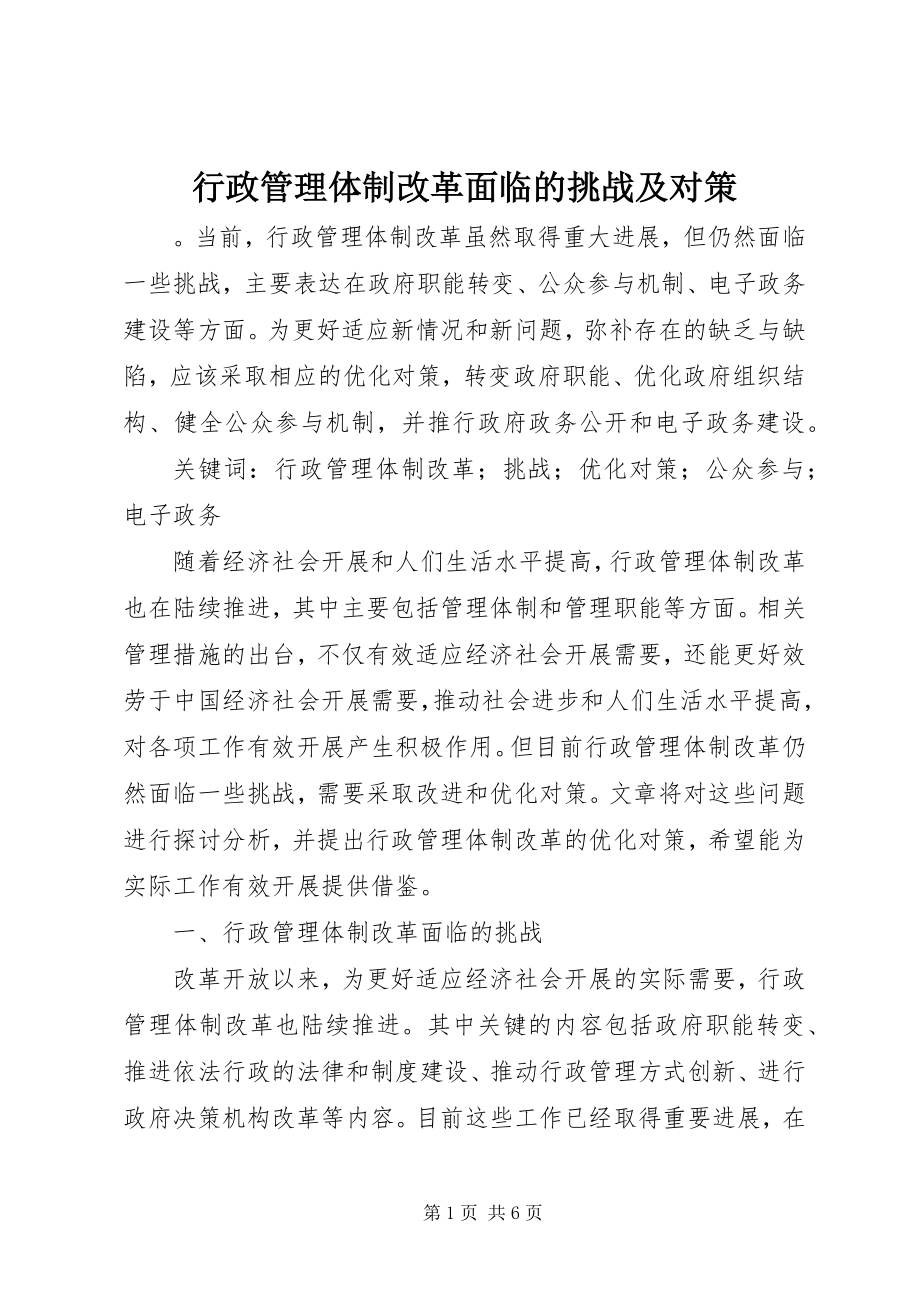 2023年行政管理体制改革面临的挑战及对策.docx_第1页