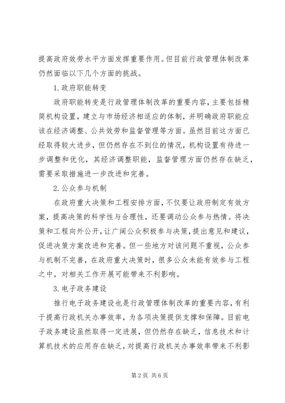 2023年行政管理体制改革面临的挑战及对策.docx_第2页