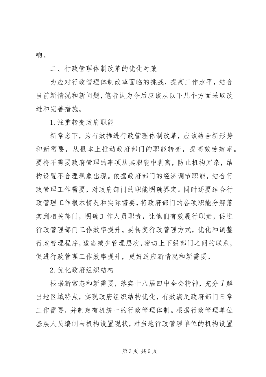 2023年行政管理体制改革面临的挑战及对策.docx_第3页