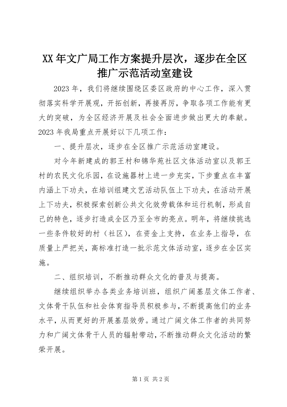 2023年文广局工作计划提升层次逐步在全区推广示范活动室建设.docx_第1页