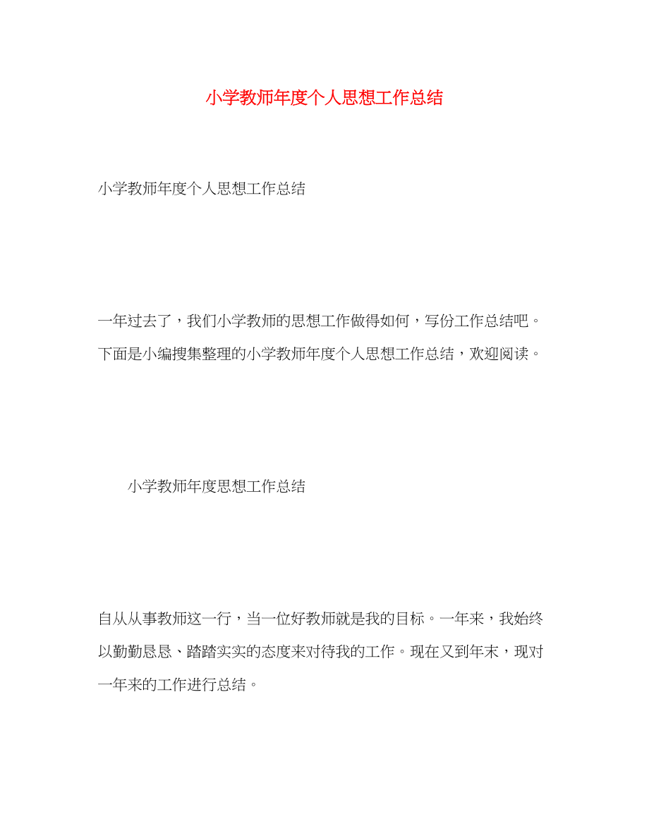 2023年小学教师度个人思想工作总结.docx_第1页