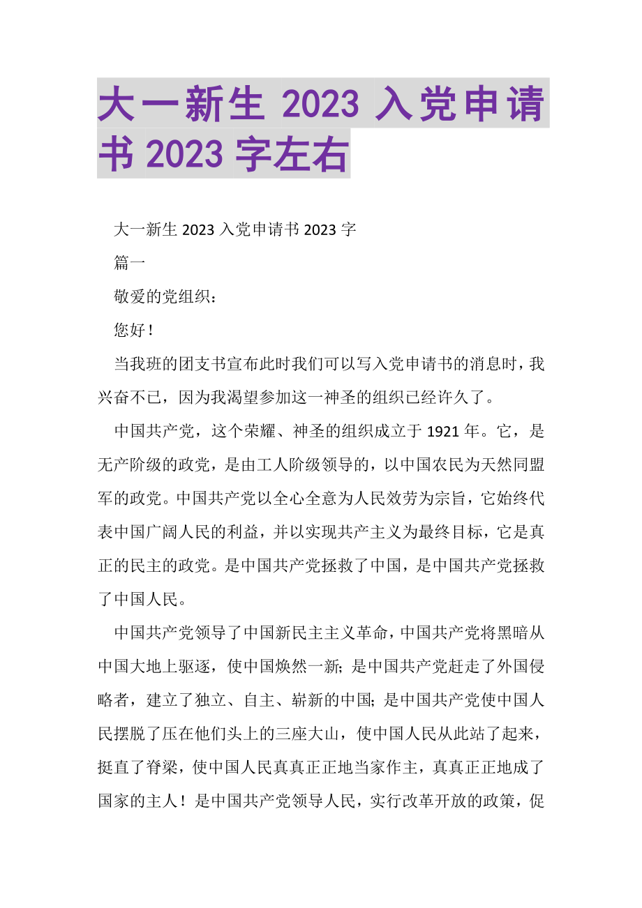 2023年大一新生入党申请书2000字左右.doc_第1页