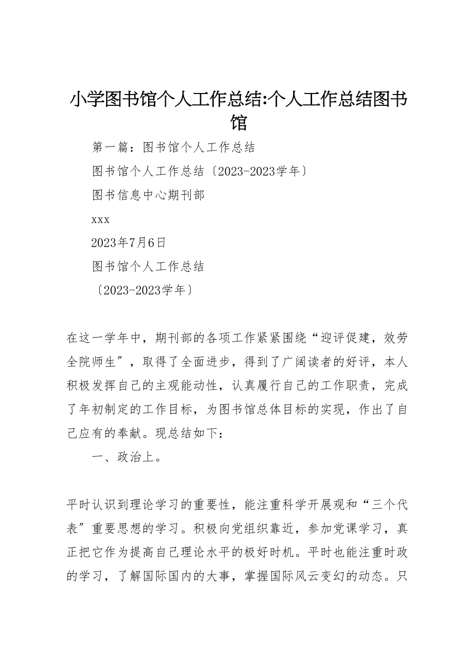 2023年小学图书馆个人工作总结个人工作总结图书馆.doc_第1页