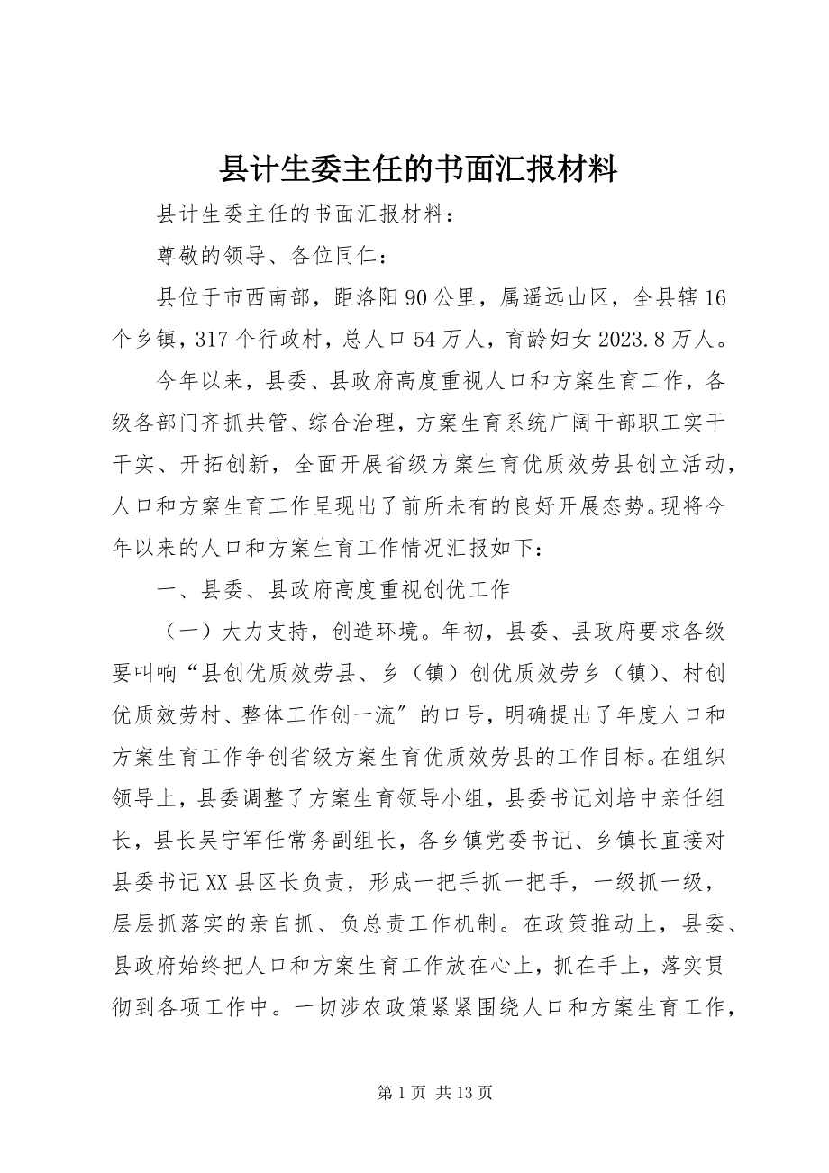 2023年县计生委主任的书面汇报材料.docx_第1页