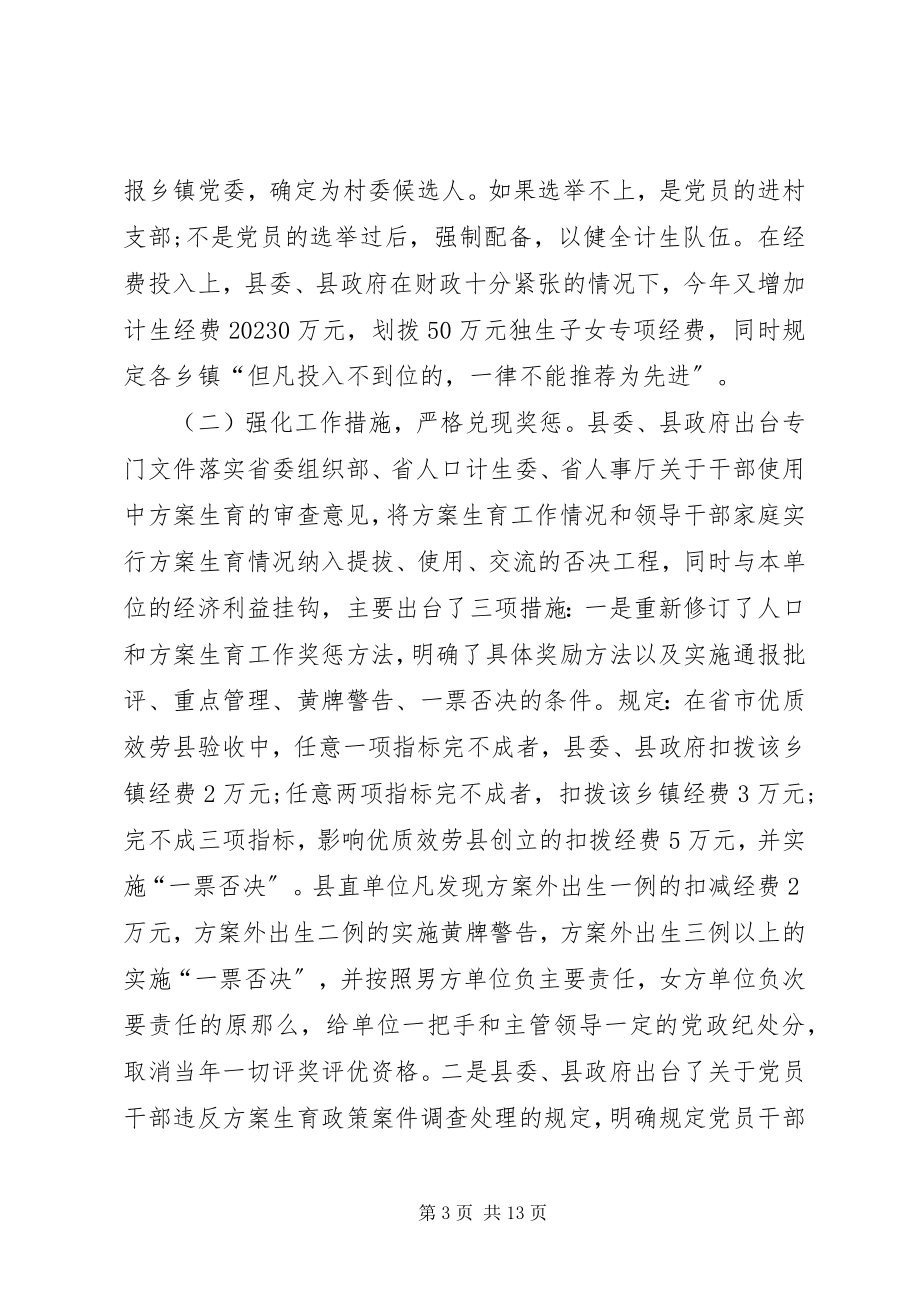 2023年县计生委主任的书面汇报材料.docx_第3页