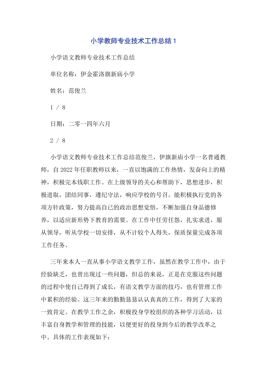 2023年小学教师专业技术工作总结1.docx_第1页