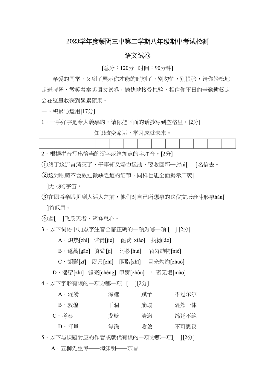 2023年度蒙阴第二学期八年级期中考试检测初中语文.docx_第1页