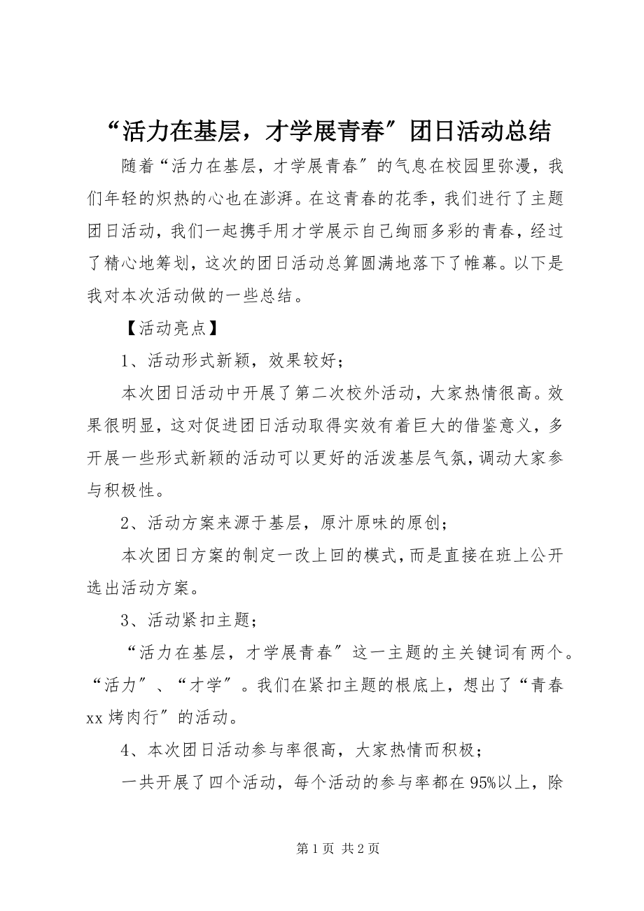 2023年活力在基层才学展青春团日活动总结.docx_第1页