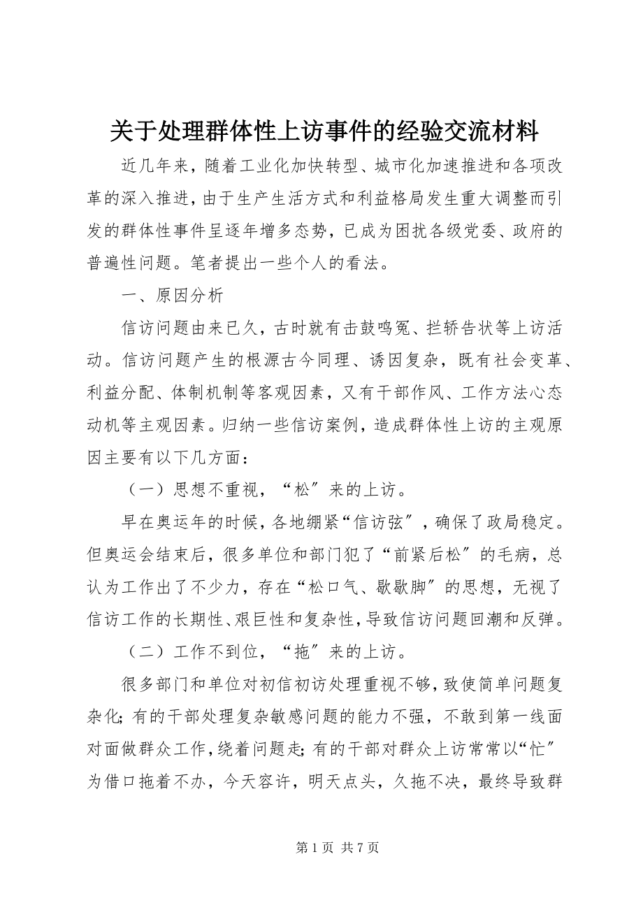 2023年处理群体性上访事件的经验交流材料.docx_第1页