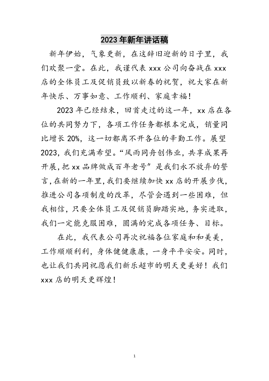 2023年年新年讲话稿范文.doc_第1页