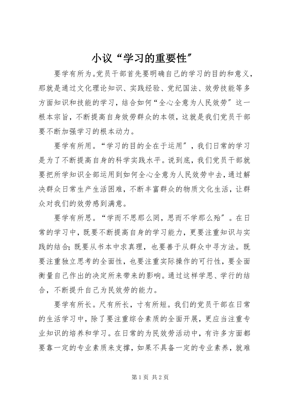 2023年小议“学习的重要性”.docx_第1页