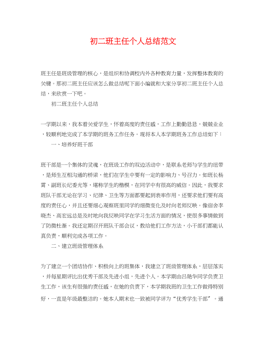 2023年初二班主任个人总结.docx_第1页