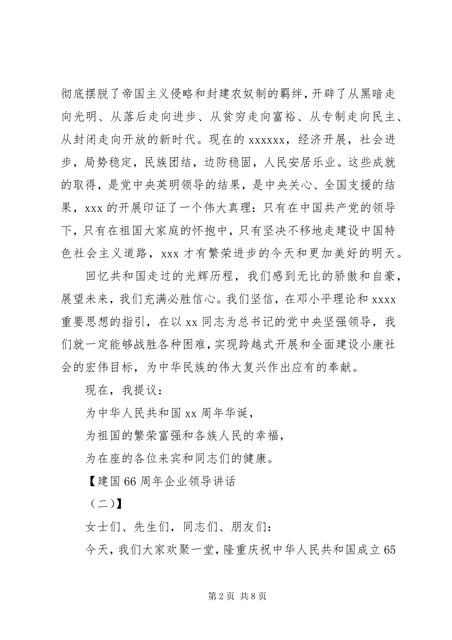 2023年建国70周企业领导致辞.docx_第2页