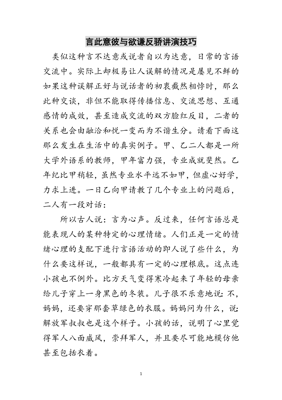 2023年言此意彼与欲谦反骄讲演技巧范文.doc_第1页