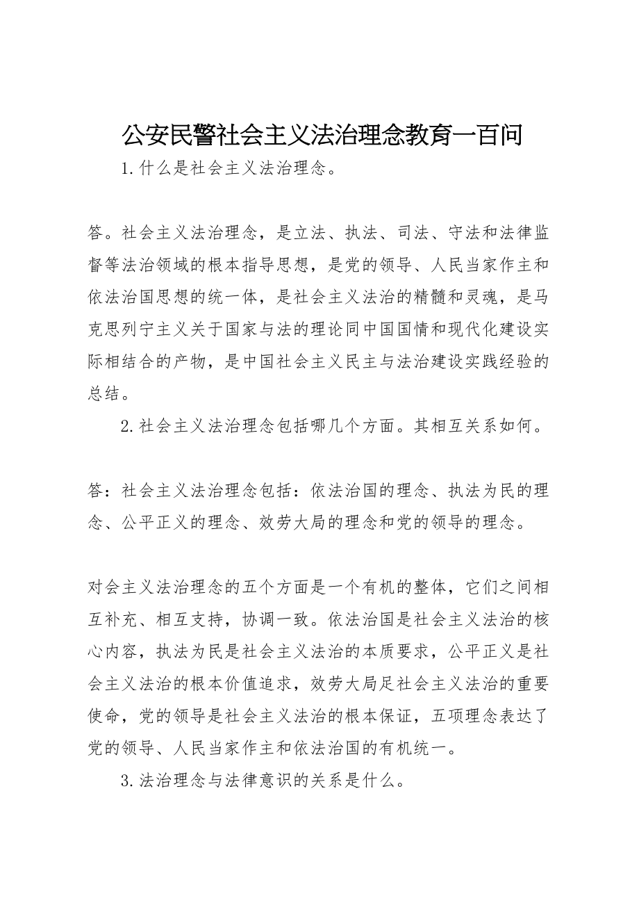 2023年公安民警社会主义法治理念教育一百问.doc_第1页