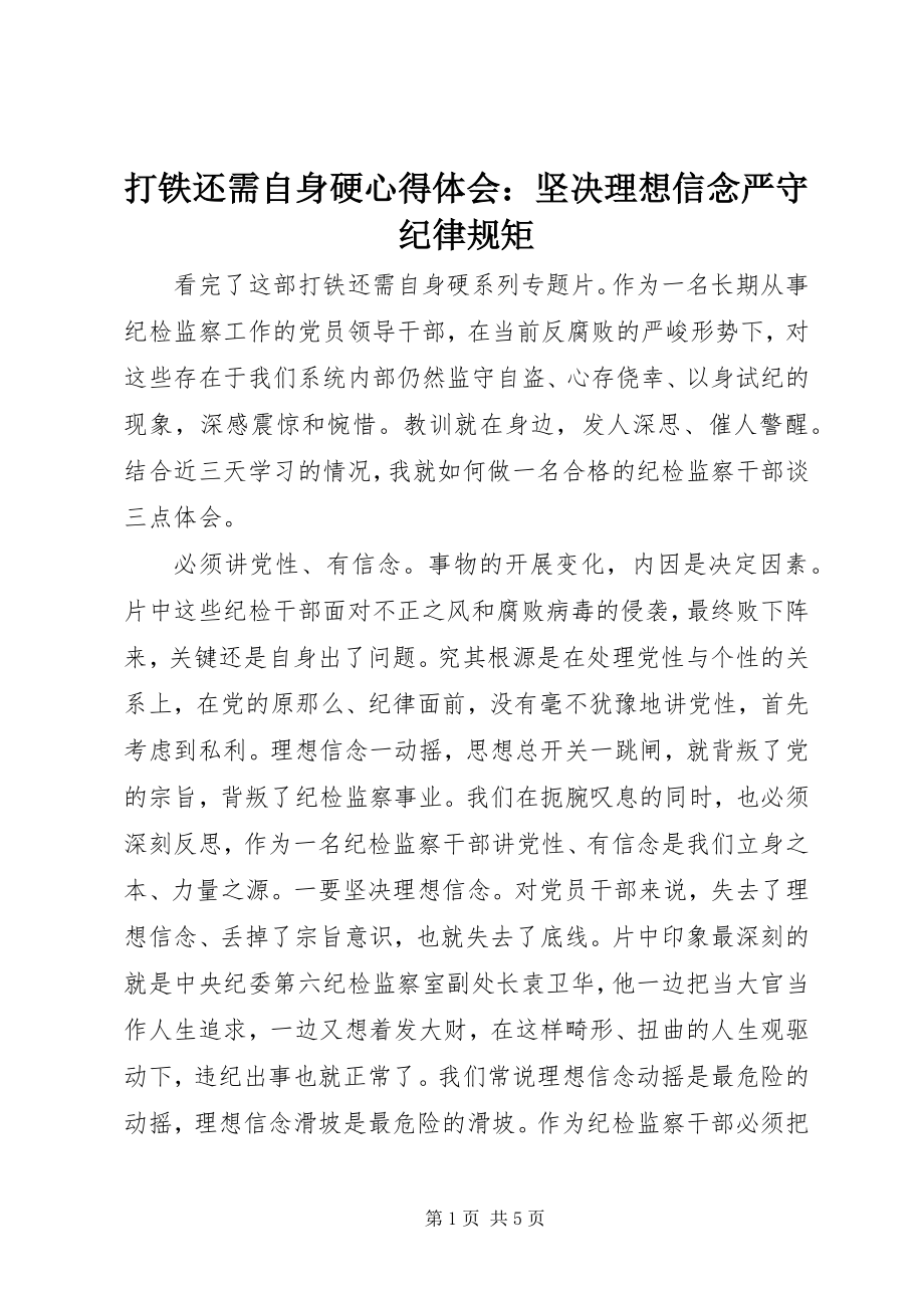 2023年《打铁还需自身硬》心得体会坚理想信念严守纪律规矩.docx_第1页