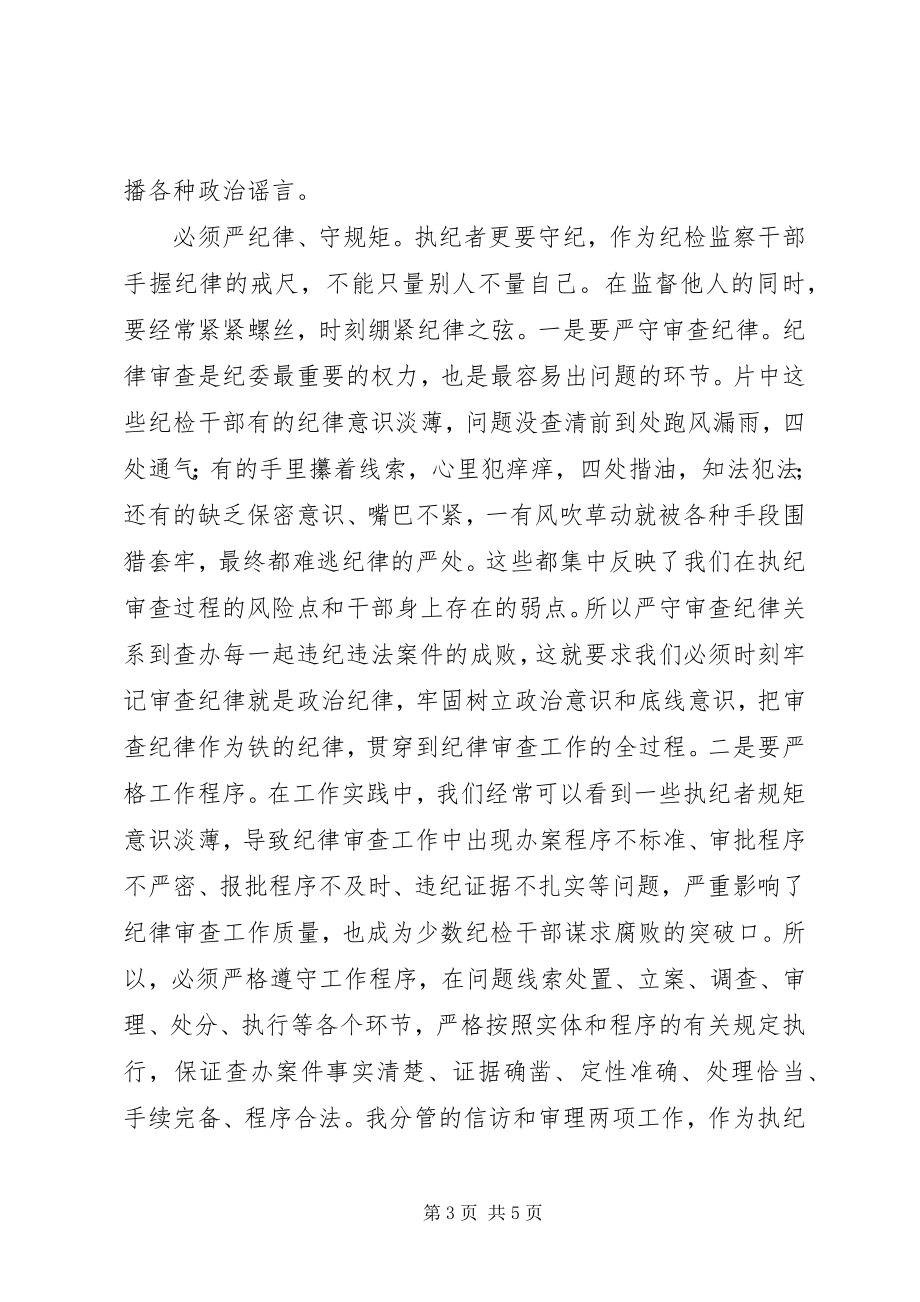 2023年《打铁还需自身硬》心得体会坚理想信念严守纪律规矩.docx_第3页