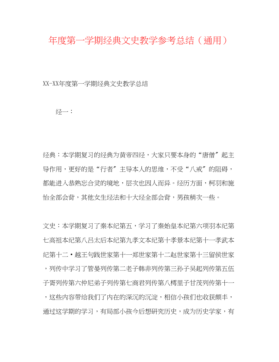 2023年度第一学期经典文史教学总结.docx_第1页