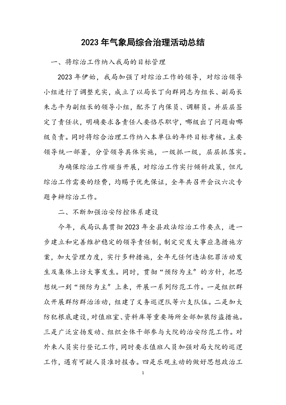 2023年气象局综合治理活动总结.docx_第1页